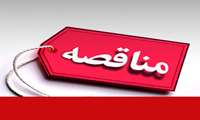 آگهی مناقصه عمومی