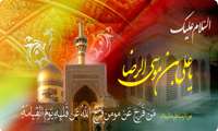 میلاد خجسته امام الرئوف علی بن موسی الرضا(ع)