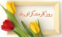 به بهانه 4 شهریور روز کارمند وتجلیل ازکارمندان