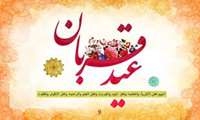 فرا رسیدن عید سعید قربان بر عموم مسلمین جهان مبارک باد