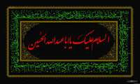 تسلیت فرا رسیدن ایام حزن و ماتم اهلبیت(ع)