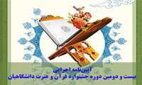 آغاز ثبت نام بیست و دومین جشنواره قرآن و عترت