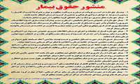 منشور حقوقی بیمار