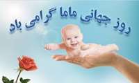 روز جهانی ماما بر فرشته های سبزپوش خدا مبارکباد