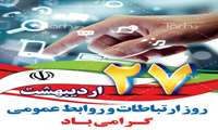 روز جهانی ارتباطات و روابط عمومی گرامی باد