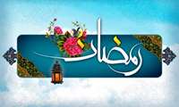 ماه میهمانی خدا مبارکباد