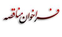 آگهی مناقصه