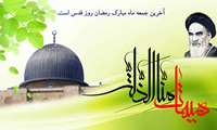 روز جهانی قدس گرامیباد