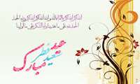 عید فطر، روز چیدن میوه های شاداب استجابت مبارک باد