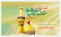 ثبت نام هفدهمین دوره عتبات دانشگاهیان آغاز شد