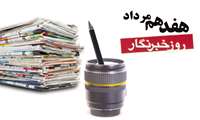 17مرداد روز اصحاب رسانه گرامیباد