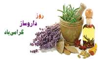 پنجم شهریور روز داروساز بر همکاران زحمتکش واحد داروخانه بیمارستان22آبان مبارکباد