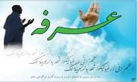 عرفه، روز معاشقه با خدا