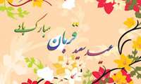 عید بزرگ قربان بر مسلمین جهان تهنیت باد