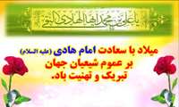 میلاد با سرسعادت امام هادی(ع) تهنیت باد