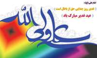 عید اکمال دین و اتمام نعمت بر مسلمین جهان مبارکباد