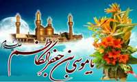 میلاد باب الحوائج امام موسی کاظم (ع) تهنیت باد