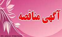 آگهی مزایده بوفه بیمارستان22آبان