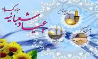 اعیاد خجسته شعبانیه، گوارای وجود شیعیان باد