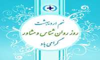 9 اردیبهشت روز روانشناس و مشاوره گرامیباد