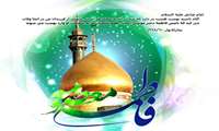 السلام علیک یا فاطمه معصومه سلام الله علیها