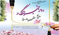 17 مرداد روز خبرنگار گرامی باد