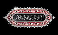 سالروز شهادت امام محمد تقی (ع) تسلیت باد