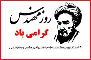 روز مهندسی