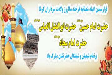 اعیاد شعبانیه