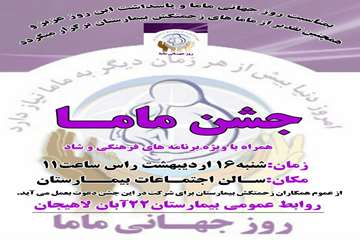 جشن ماما
