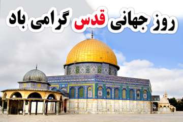 روز قدس