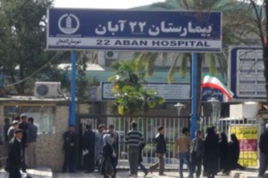 بیمارستان22آبان -6,