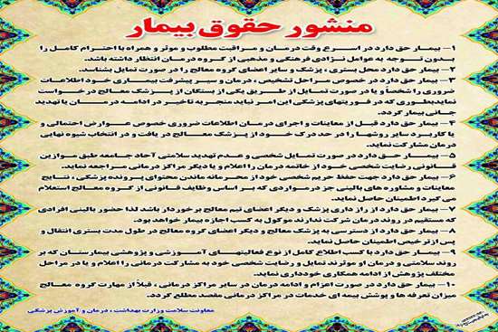 منشور حقوقی بیمار -6,