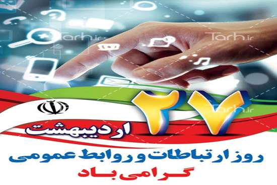 روز جهانی روابط عمومی -6,