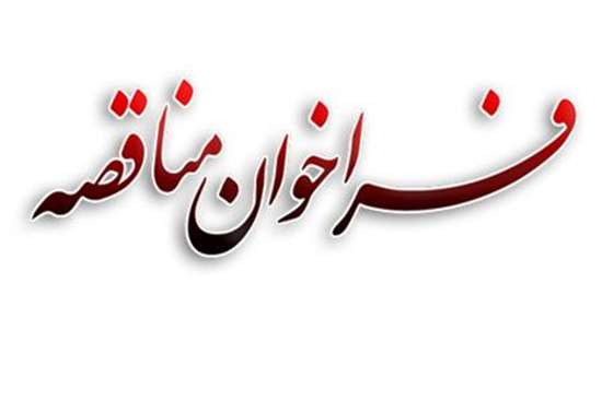 مناقصه -6,
