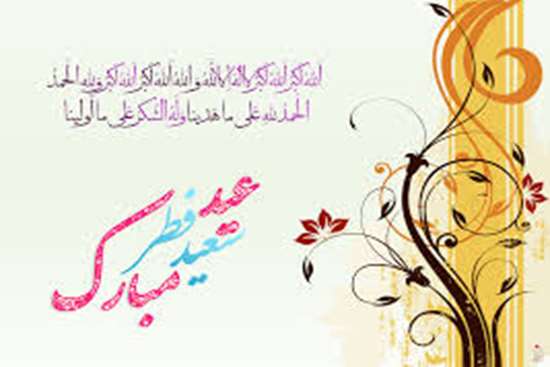 عید فطر مبارک -6,