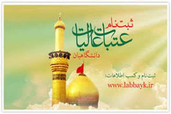 عتبات دانشگاهیان -6,