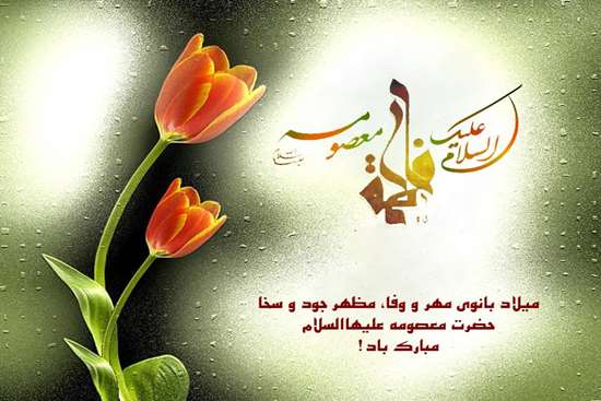 میلاد حضرت معصومه(س) -7,
