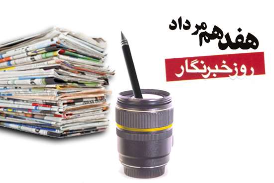 روز خبرنگار گرامی باد -8,