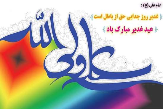 عید غدیر خم مبارک -7,