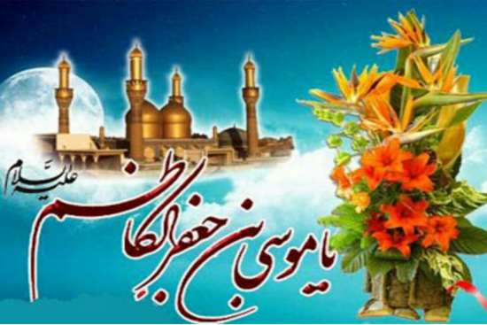 میلاد امام کاظم -7,