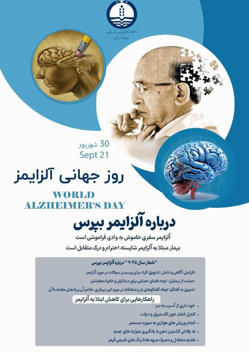 گرامیداشت روز آلزایمر شهریور 1404
