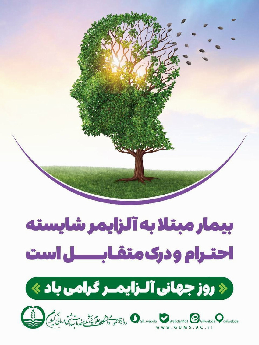 گرامیداشت روز آلزایمر شهریور 1404