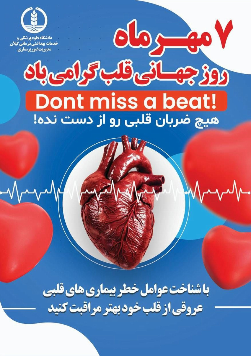 7 مهر روز جهانی قلب